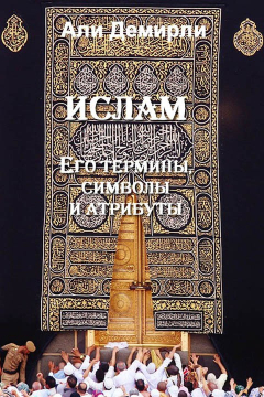 Книга Ислам. Его термины, символы и атрибуты на ReadRate.com книга Ислам. Его термины, символы и атрибуты