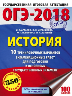 Книга ОГЭ-2018. История. 10 тренировочных вариантов экзаменационных работ для подготовки к ОГЭ на ReadRate.com книга ОГЭ-2018. История. 10 тренировочных вариантов экзаменационных работ для подготовки к ОГЭ