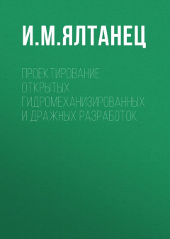 Книга Проектирование открытых гидромеханизированных и дражных разработок на ReadRate.com книга Проектирование открытых гидромеханизированных и дражных разработок