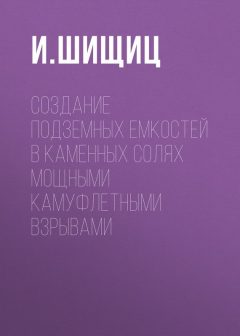 Книга Создание подземных емкостей в каменных солях мощными камуфлетными взрывами на ReadRate.com книга Создание подземных емкостей в каменных солях мощными камуфлетными взрывами