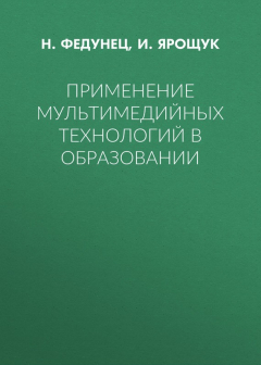 Книга Применение мультимедийных технологий в образовании на ReadRate.com книга Применение мультимедийных технологий в образовании