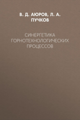 книга Синергетика горнотехнологических процессов