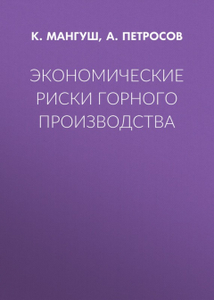 Книга Экономические риски горного производства на ReadRate.com книга Экономические риски горного производства