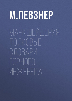 Книга Маркшейдерия. Толковые словари горного инженера на ReadRate.com книга Маркшейдерия. Толковые словари горного инженера