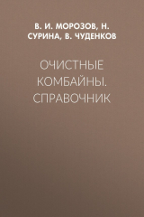 книга Очистные комбайны. Справочник