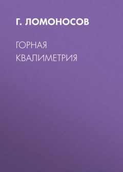 Книга Горная квалиметрия на ReadRate.com книга Горная квалиметрия
