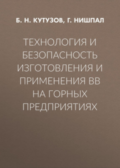 Книга Технология и безопасность изготовления и применения ВВ на горных предприятиях на ReadRate.com книга Технология и безопасность изготовления и применения ВВ на горных предприятиях