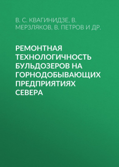 Книга Ремонтная технологичность бульдозеров на горнодобывающих предприятиях Севера на ReadRate.com книга Ремонтная технологичность бульдозеров на горнодобывающих предприятиях Севера