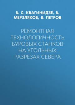 Книга Ремонтная технологичность буровых станков на угольных разрезах Севера на ReadRate.com книга Ремонтная технологичность буровых станков на угольных разрезах Севера