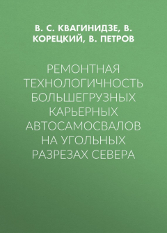 Книга Ремонтная технологичность большегрузных карьерных автосамосвалов на угольных разрезах Севера на ReadRate.com книга Ремонтная технологичность большегрузных карьерных автосамосвалов на угольных разрезах Севера