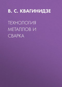 Книга Технология металлов и сварка на ReadRate.com книга Технология металлов и сварка