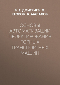 Книга Основы автоматизации проектирования горных транспортных машин на ReadRate.com книга Основы автоматизации проектирования горных транспортных машин