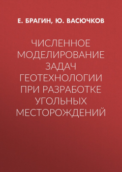 Книга Численное моделирование задач геотехнологии при разработке угольных месторождений на ReadRate.com книга Численное моделирование задач геотехнологии при разработке угольных месторождений