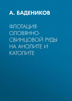 Книга Флотация оловянно-свинцовой руды на анолите и католите на ReadRate.com книга Флотация оловянно-свинцовой руды на анолите и католите