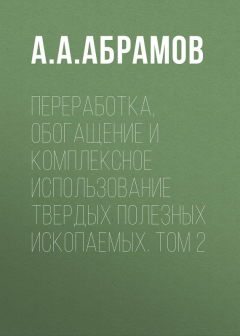 Книга Переработка, обогащение и комплексное использование твердых полезных ископаемых. Том 2 на ReadRate.com книга Переработка, обогащение и комплексное использование твердых полезных ископаемых. Том 2