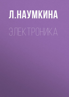 Книга Электроника на ReadRate.com книга Электроника