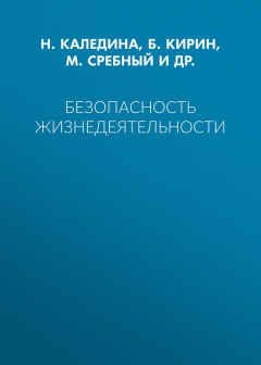 Книга Безопасность жизнедеятельности на ReadRate.com книга Безопасность жизнедеятельности