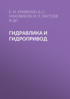 Книга Гидравлика и гидропривод на ReadRate.com книга Гидравлика и гидропривод