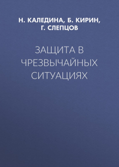 Книга Защита в чрезвычайных ситуациях на ReadRate.com книга Защита в чрезвычайных ситуациях
