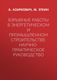 Книга Взрывные работы в энергетическом и промышленном строительстве: научно-практическое руководство на ReadRate.com книга Взрывные работы в энергетическом и промышленном строительстве: научно-практическое руководство