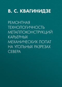 Книга Ремонтная технологичность металлоконструкций карьерных механических лопат на угольных разрезах Севера на ReadRate.com книга Ремонтная технологичность металлоконструкций карьерных механических лопат на угольных разрезах Севера