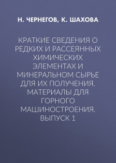 Книга Краткие сведения о редких и рассеянных химических элементах и минеральном сырье для их получения. Материалы для горного машиностроения. Выпуск 1 на ReadRate.com книга Краткие сведения о редких и рассеянных химических элементах и минеральном сырье для их получения. Материалы для горного машиностроения. Выпуск 1