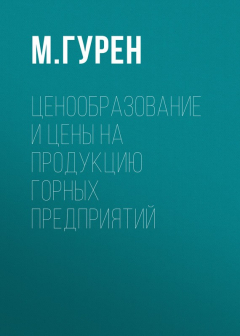 Книга Ценообразование и цены на продукцию горных предприятий на ReadRate.com книга Ценообразование и цены на продукцию горных предприятий