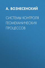 книга Системы контроля геомеханических процессов