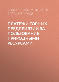 Книга Платежи горных предприятий за пользование природными ресурсами на ReadRate.com книга Платежи горных предприятий за пользование природными ресурсами