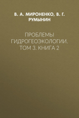 книга Проблемы гидрогеоэкологии. Том 3. Книга 2