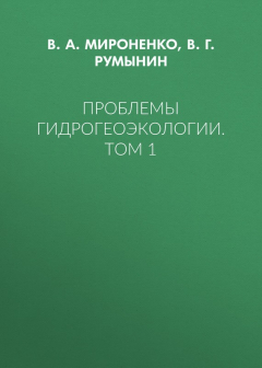 Книга Проблемы гидрогеоэкологии. Том 1 на ReadRate.com книга Проблемы гидрогеоэкологии. Том 1