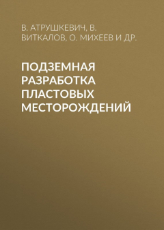 Книга Подземная разработка пластовых месторождений на ReadRate.com книга Подземная разработка пластовых месторождений