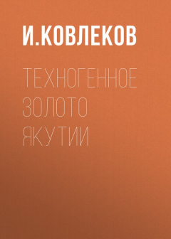 Книга Техногенное золото Якутии на ReadRate.com книга Техногенное золото Якутии