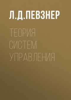 Книга Теория систем управления на ReadRate.com книга Теория систем управления