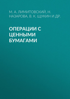 Книга Операции с ценными бумагами на ReadRate.com книга Операции с ценными бумагами