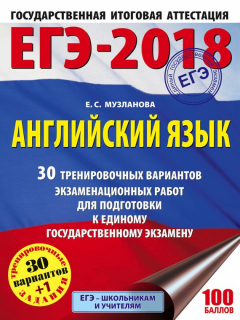 Книга ЕГЭ-2018. Английский язык. 30 тренировочных вариантов экзаменационных работ для подготовки к единому государственному экзамену на ReadRate.com книга ЕГЭ-2018. Английский язык. 30 тренировочных вариантов экзаменационных работ для подготовки к единому государственному экзамену