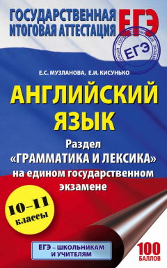 Книга ЕГЭ. Английский язык. Раздел «Грамматика и лексика» на едином государственном экзамене на ReadRate.com книга ЕГЭ. Английский язык. Раздел «Грамматика и лексика» на едином государственном экзамене