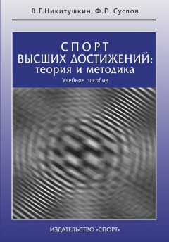 Книга Спорт высших достижений: теория и методика. Учебное пособие на ReadRate.com книга Спорт высших достижений: теория и методика. Учебное пособие