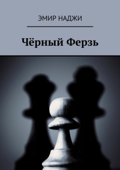 Книга Чёрный Ферзь на ReadRate.com книга Чёрный Ферзь