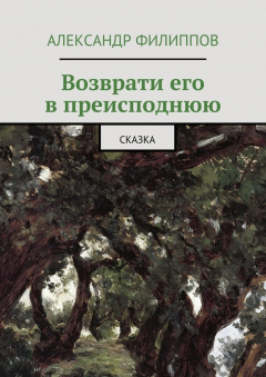 Книга Возврати его в преисподнюю. Сказка на ReadRate.com книга Возврати его в преисподнюю. Сказка