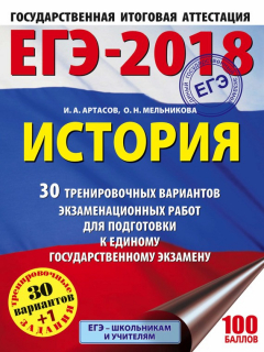 Книга ЕГЭ-2018. История. 30 тренировочных вариантов экзаменационных работ для подготовки к единому государственному экзамену на ReadRate.com книга ЕГЭ-2018. История. 30 тренировочных вариантов экзаменационных работ для подготовки к единому государственному экзамену