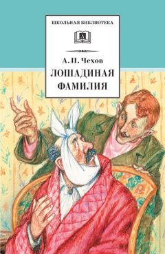 Книга Лошадиная фамилия. Рассказы и водевили на ReadRate.com книга Лошадиная фамилия. Рассказы и водевили