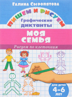 Книга Моя семья. Графические диктанты. 4-6 лет на ReadRate.com книга Моя семья. Графические диктанты. 4-6 лет