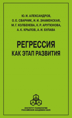 Книга Регрессия как этап развития на ReadRate.com книга Регрессия как этап развития