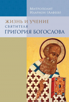 Книга Жизнь и учение святителя Григория Богослова на ReadRate.com книга Жизнь и учение святителя Григория Богослова
