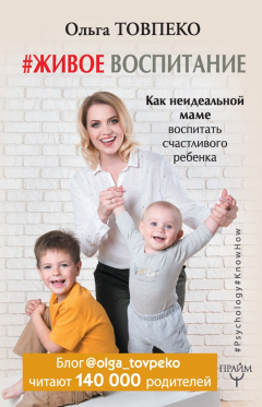 Книга #Живое воспитание. Как неидеальной маме воспитать счастливого ребенка на ReadRate.com книга #Живое воспитание. Как неидеальной маме воспитать счастливого ребенка