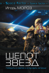 книга Шепот звезд