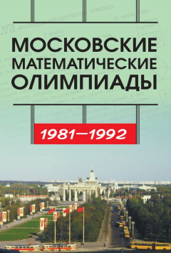 Книга Московские математические олимпиады 1981—1992 г. на ReadRate.com книга Московские математические олимпиады 1981—1992 г.