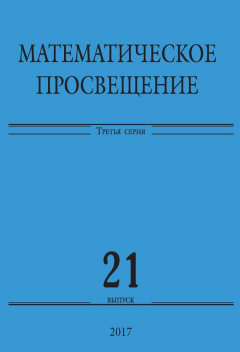 Книга Математическое просвещение. Третья серия. Выпуск 21 на ReadRate.com книга Математическое просвещение. Третья серия. Выпуск 21