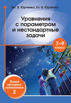 Книга Уравнения с параметром и нестандартные задачи. 7–9 класс. Живая методика математики – 2 на ReadRate.com книга Уравнения с параметром и нестандартные задачи. 7–9 класс. Живая методика математики – 2